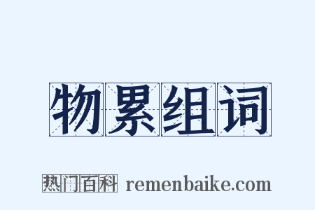 物累组词是什么意思的图片